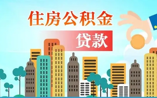 个人公积金抵扣贷款_龙海公积金代办在职离职封存服务